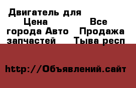 Двигатель для Ford HWDA › Цена ­ 50 000 - Все города Авто » Продажа запчастей   . Тыва респ.